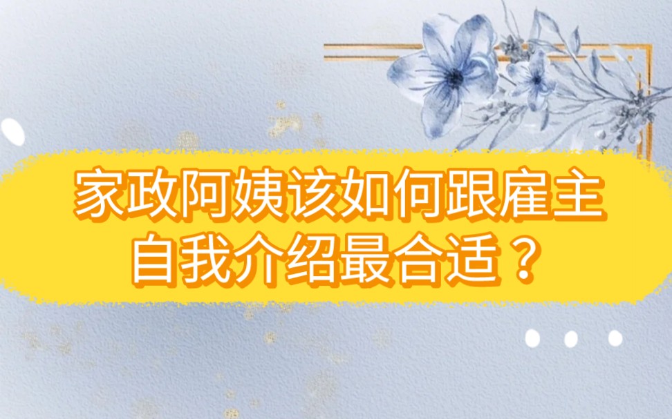 家政阿姨第一次见雇主,应该怎样自我介绍呢?哔哩哔哩bilibili