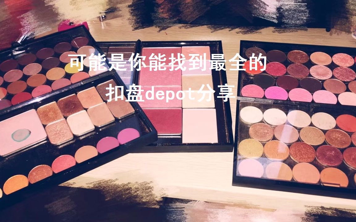 可能是你能找到最全的扣盘depot分享哔哩哔哩bilibili