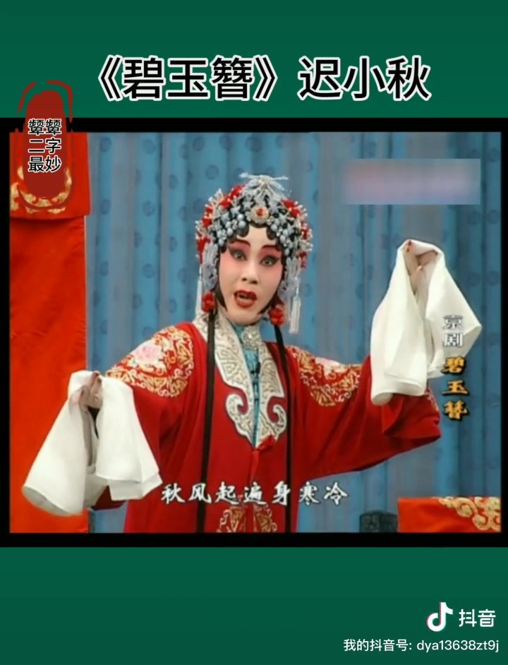 程派迟小秋碧玉簪夜深沉