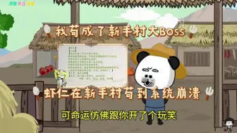 Descargar video: 《我在新手村悄悄苟成了大Boss》虾仁穿越修真游戏，在新手村苟到了系统崩溃，开局拒绝加入天玄门