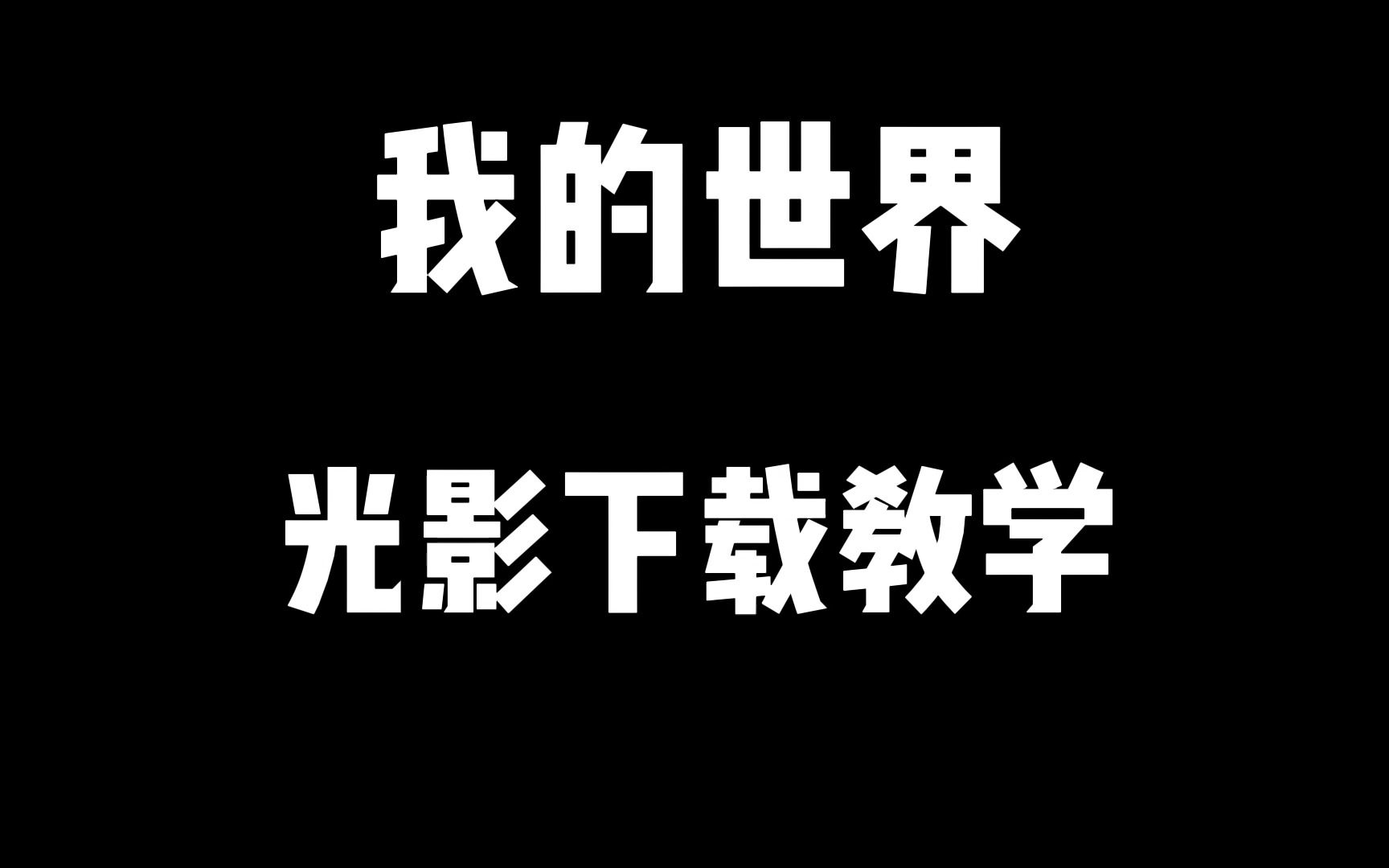 我的世界光影怎么下?光影下载安装教学.哔哩哔哩bilibili我的世界教学