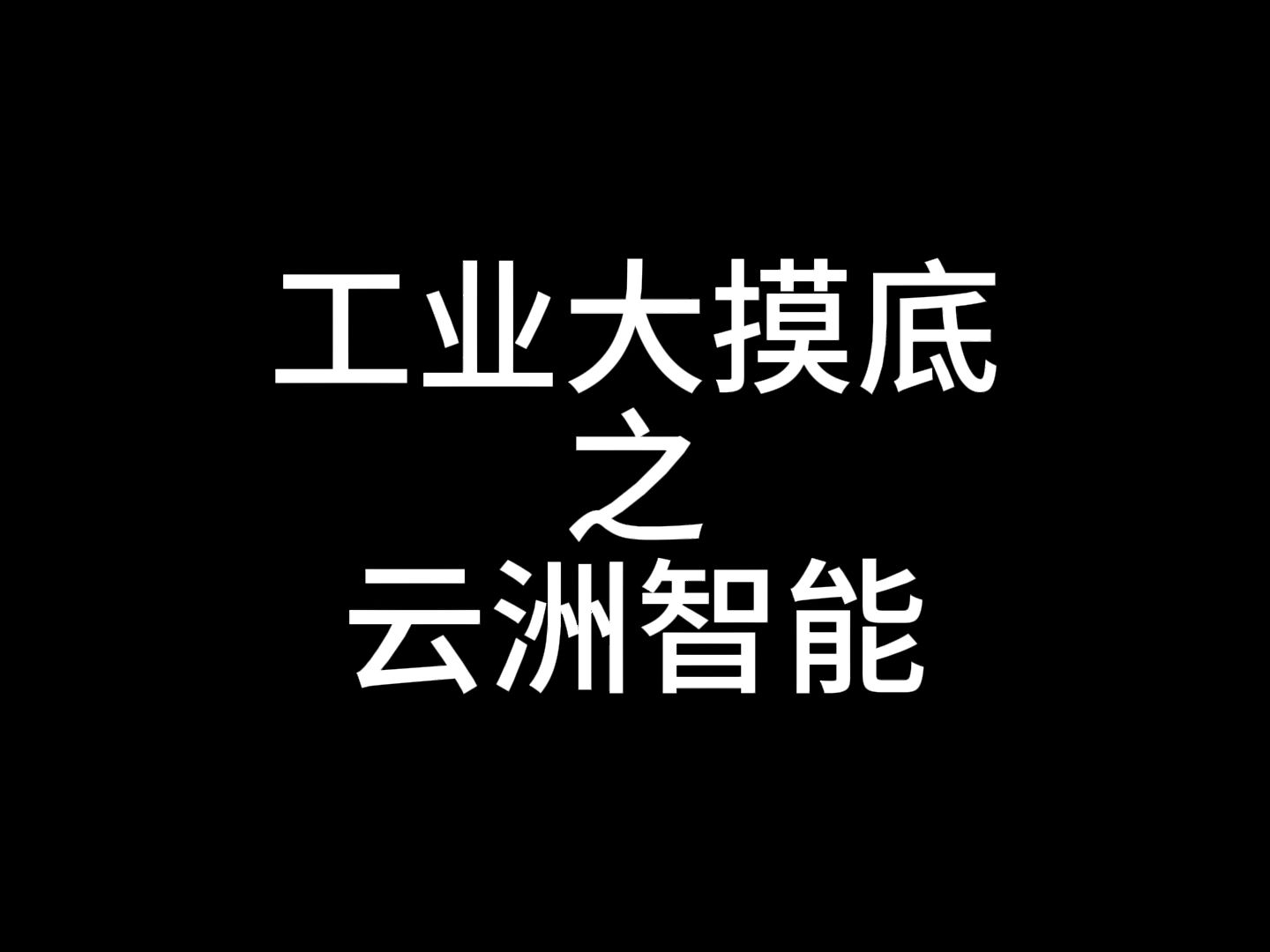 工业大摸底之云洲智能,造玩具船的也能打航母哔哩哔哩bilibili