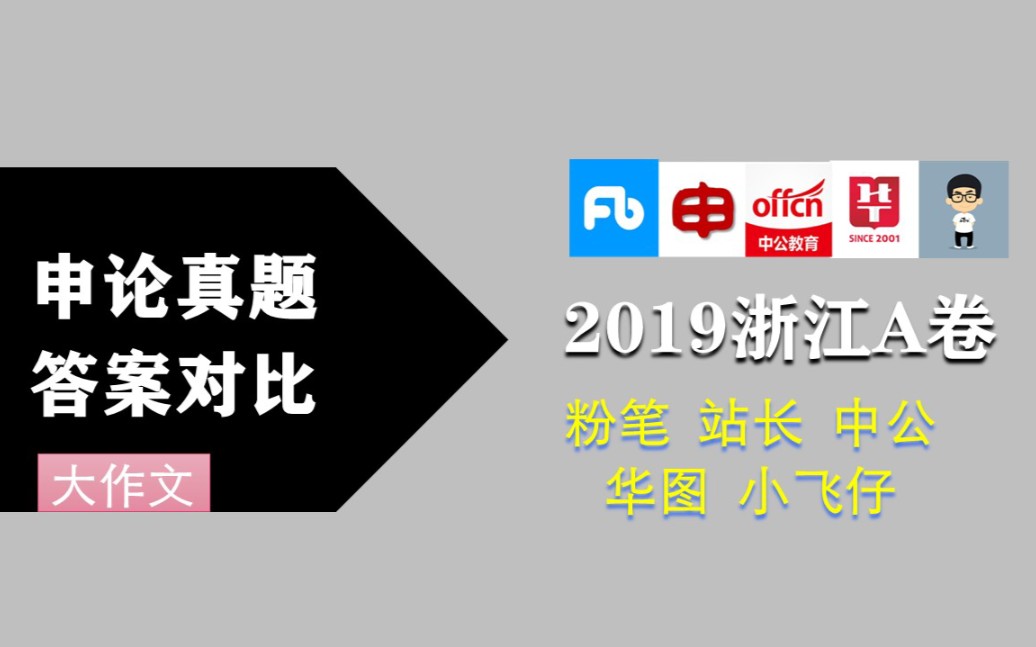 【申论真题答案对比】2019浙江省考A卷(四)大作文【中公|站长|粉笔|华图|小飞仔】哔哩哔哩bilibili