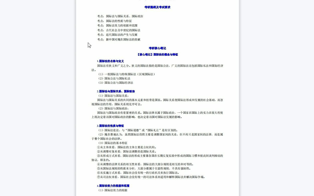 [图]【电子书】2023年甘肃政法大学[丝路法学院]国际法综合（国际公法、国际私法、国际经济法）考研复试精品资料