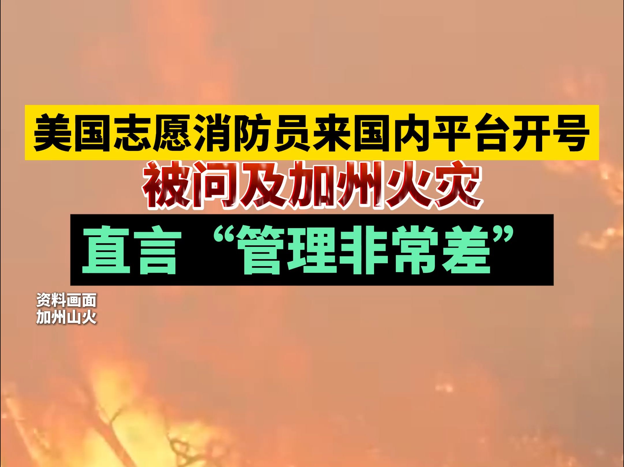 美国消防志愿者来国内平台开号,被问及加州火灾,直言“管理非常差”哔哩哔哩bilibili