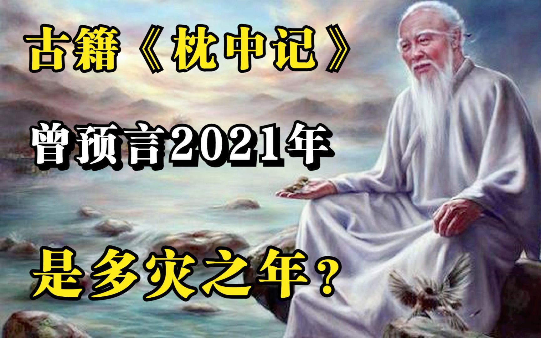 古籍《枕中记》,预言2021年,是多灾之年?哔哩哔哩bilibili