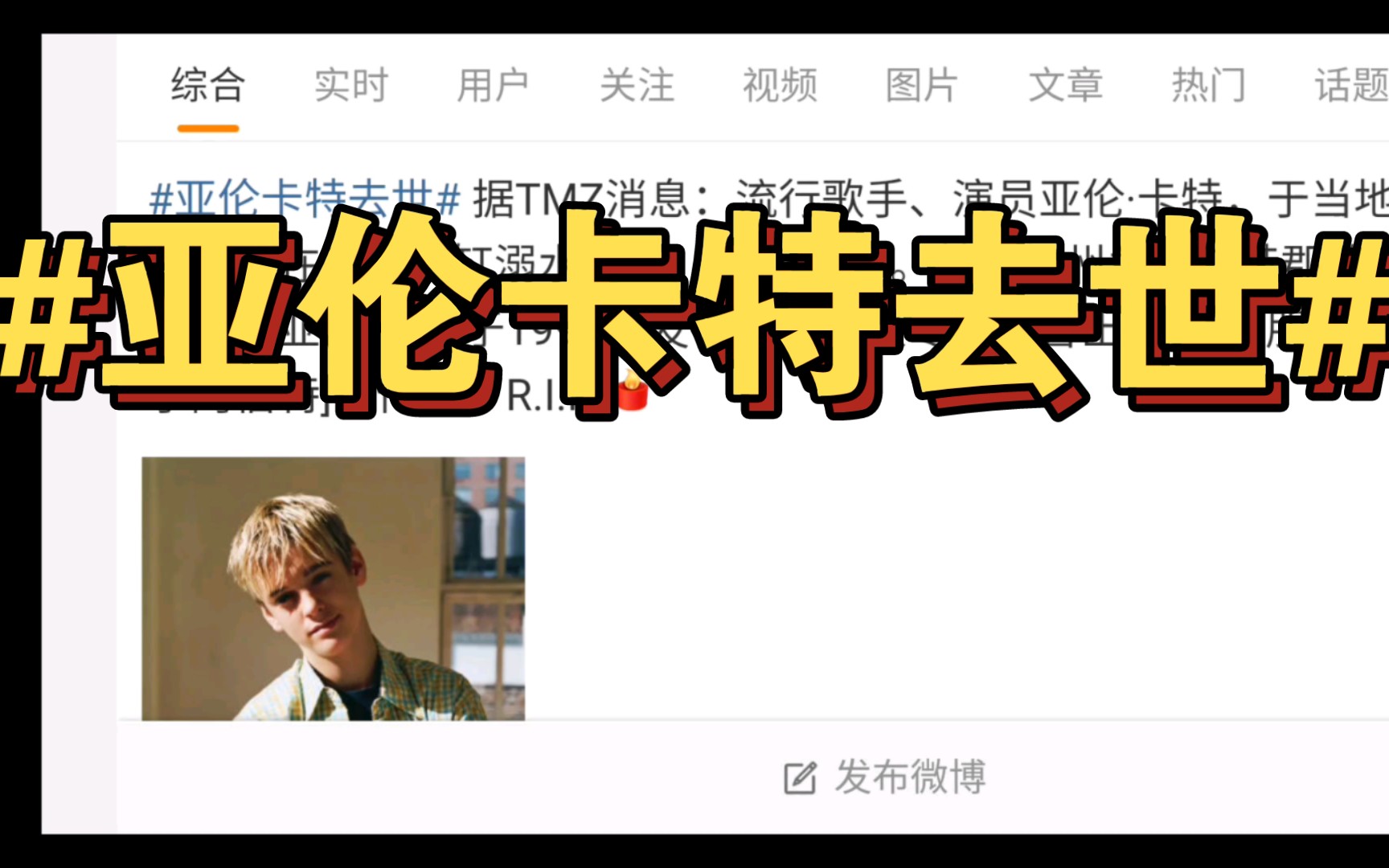 #亚伦卡特去世# TMZ消息哔哩哔哩bilibili