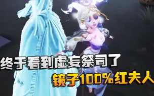 Download Video: 第五人格：大帅观战：终于看到虚妄祭司了！镜子100%红夫人