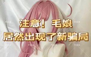 Download Video: 注意⚠️毛娘和coser都被套路的骗局出现了！