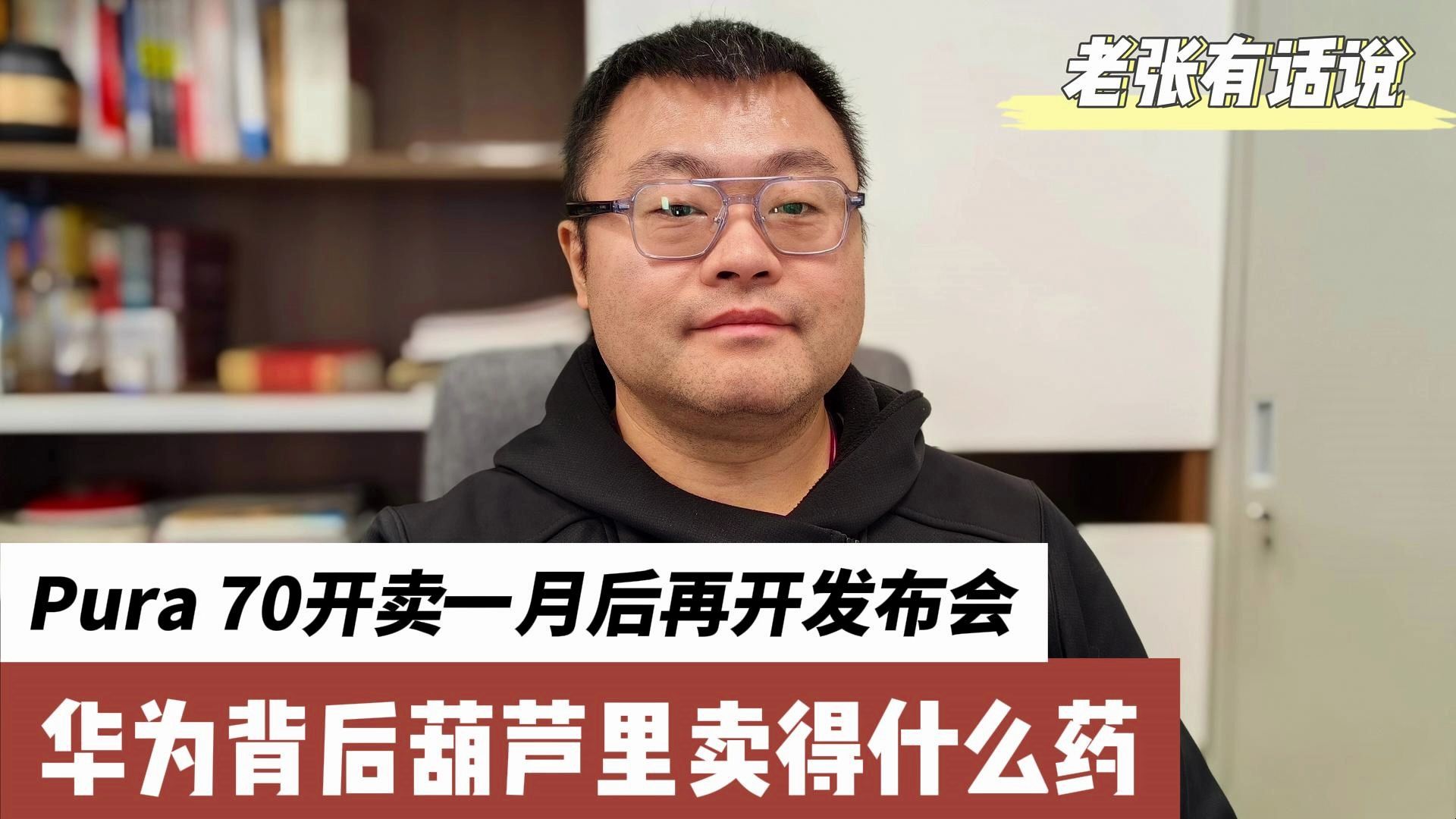 Pura 70开卖一个月后再开发布会 华为背后葫芦里卖得什么药哔哩哔哩bilibili