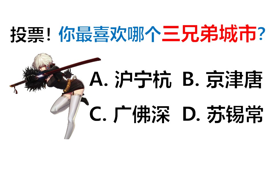 【投票调查】你最喜欢哪个城市三人组?沪宁杭?广佛深?京津唐?哔哩哔哩bilibili