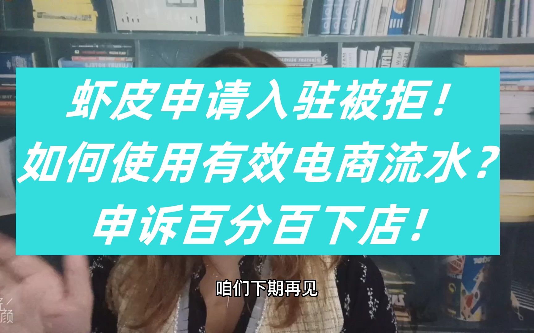 虾皮shopee入驻失败,教你如何使用有效的电商流水进行申诉,百分百下店!哔哩哔哩bilibili