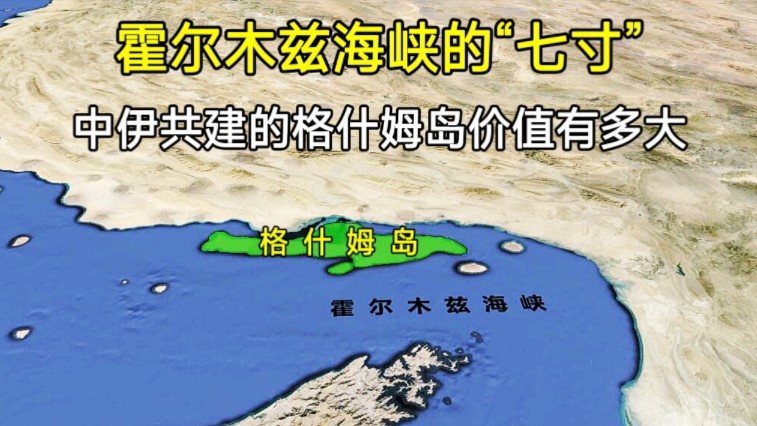 霍尔木兹海峡的“七寸”,中伊联手打造的格什姆岛,价值有多大?哔哩哔哩bilibili