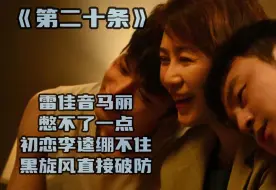 Download Video: 雷佳音马丽憋不了一点，初恋李逵绷不住，黑旋风直接破防