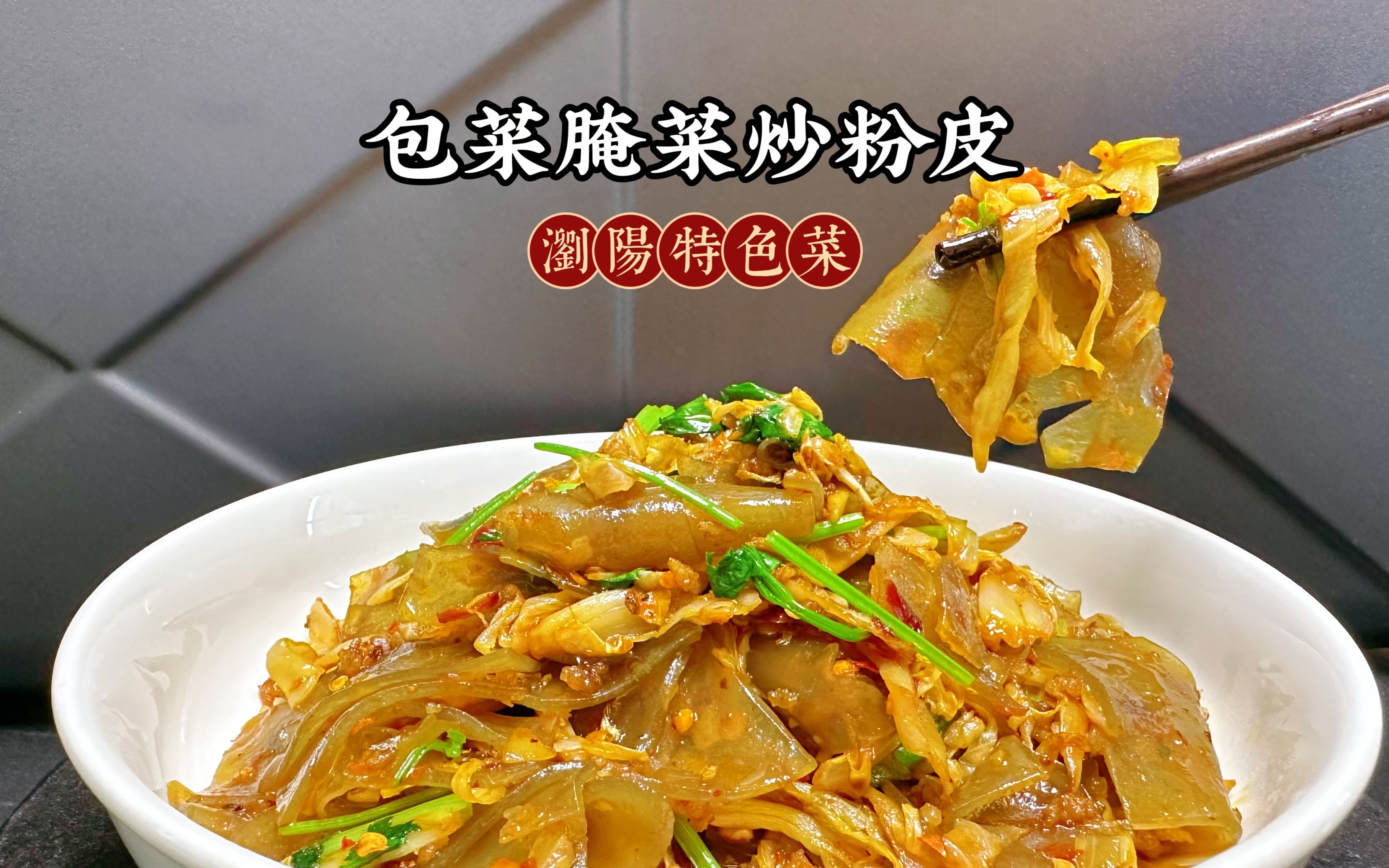 有家湘菜馆竟把粉皮做成招牌菜,5块钱成本卖19元,味道好极了哔哩哔哩bilibili