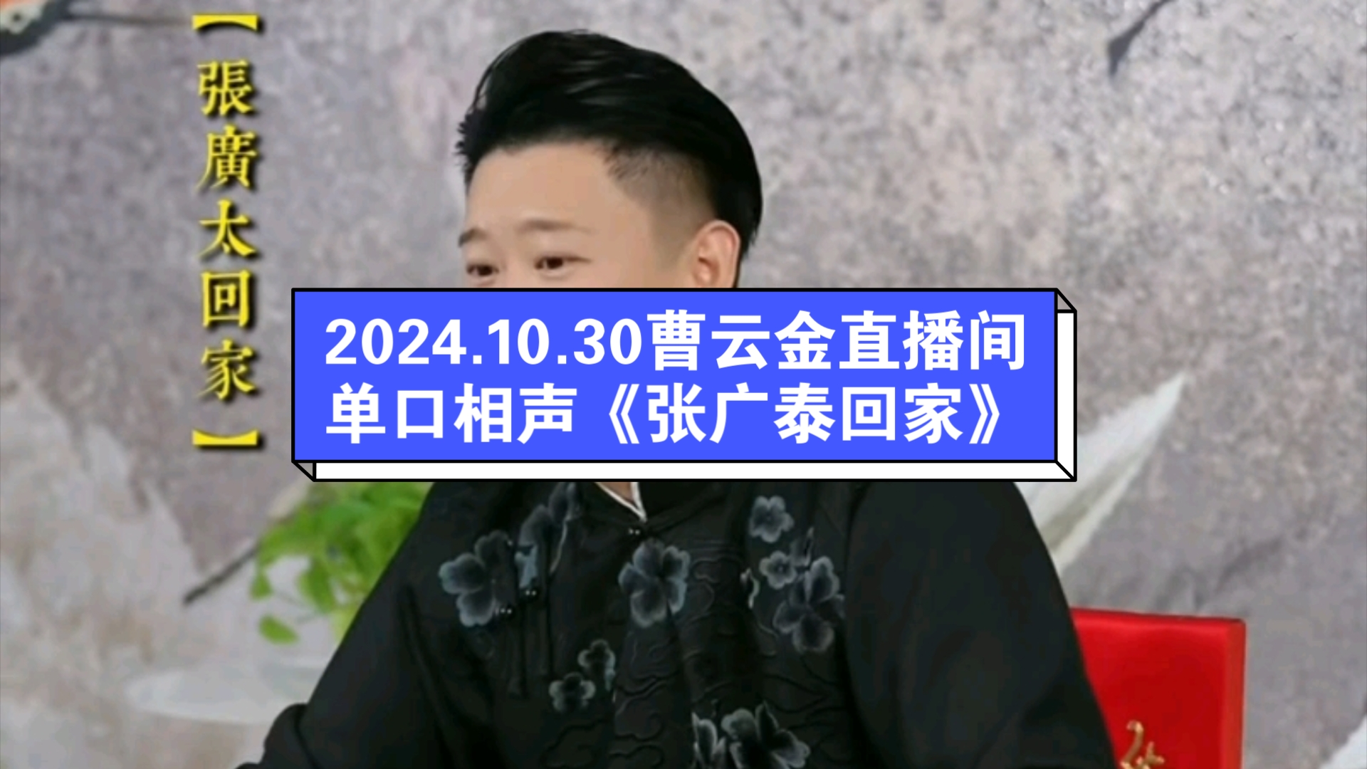 2024.10.30曹云金直播间,单口相声《张广泰回家》哔哩哔哩bilibili