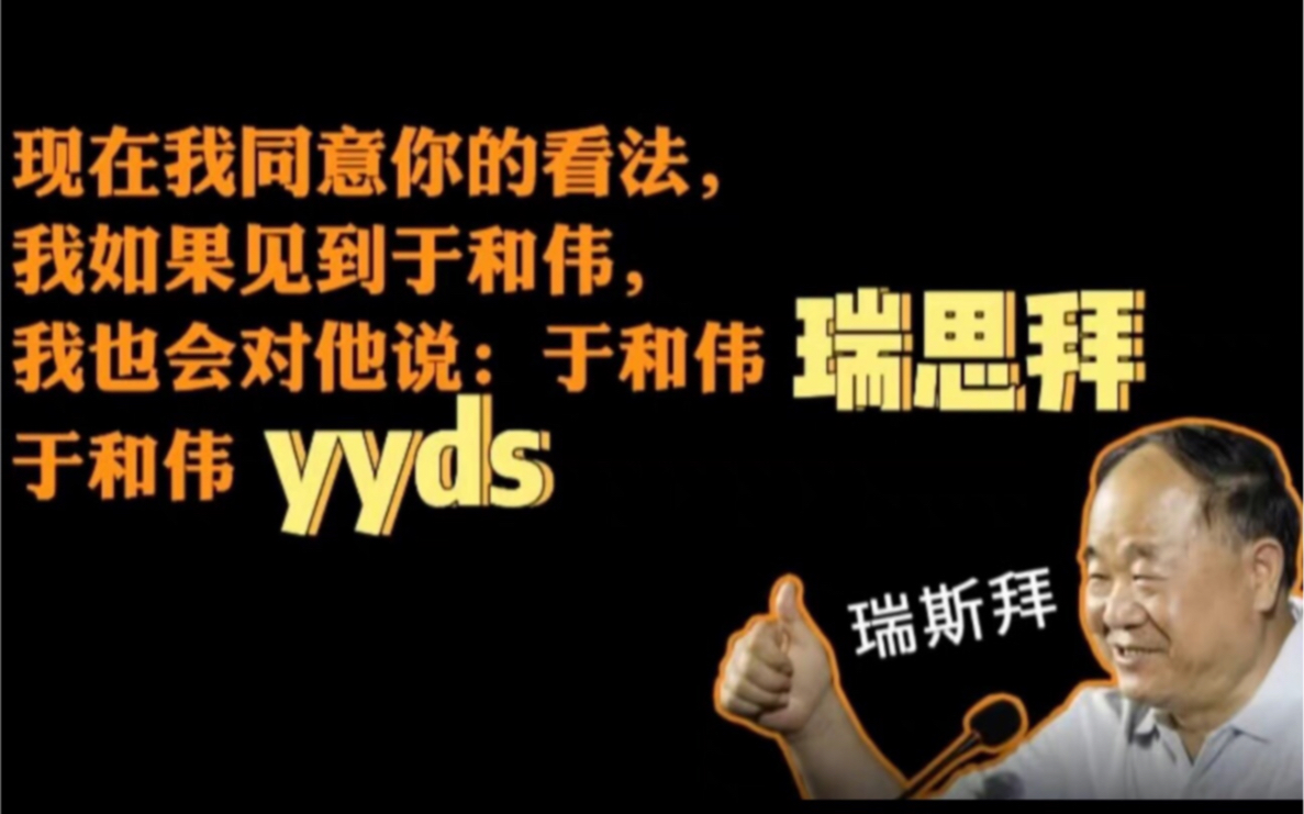 [图]莫言：如果我见到于和伟，我会对他说，于和伟，瑞思拜！yyds！