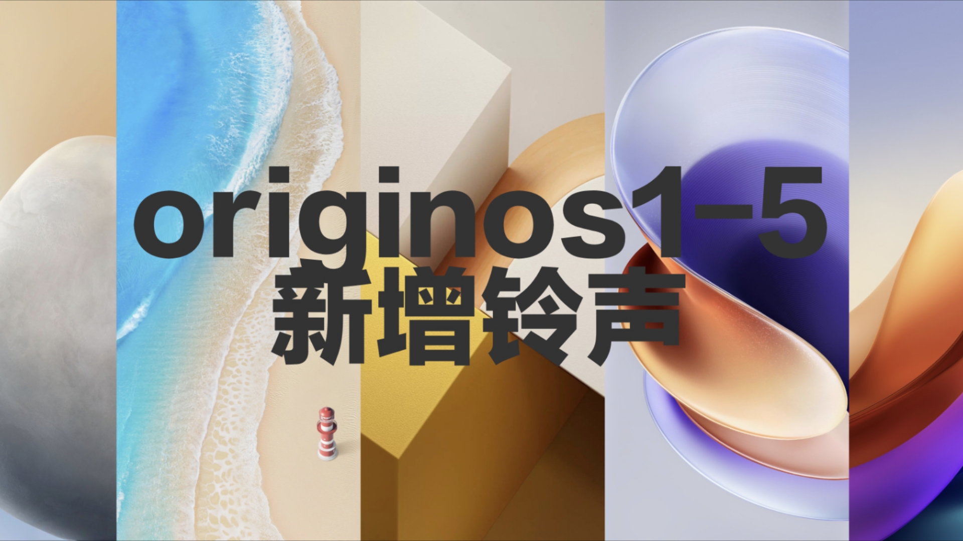 OriginOS1.05新增闹钟/通知类铃声合集哔哩哔哩bilibili