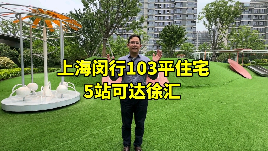 上海闵行区103平住宅三房,地铁口200米,5站可达徐汇,您会喜欢吗哔哩哔哩bilibili