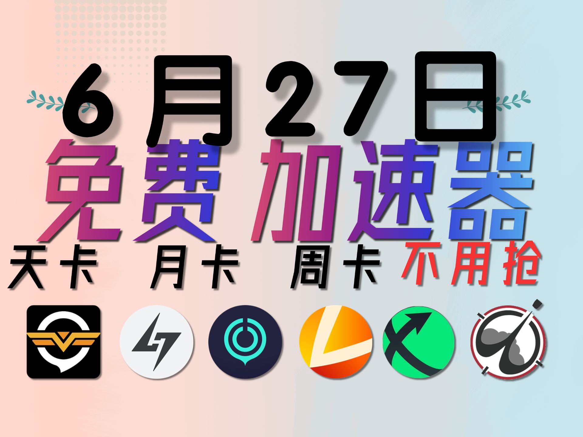 6月27日 加速器兑换CDK 雷神加速器UU加速器迅游AK黑盒奇游加速器 周卡 月卡 CDK 只需1分钟即可领取游戏杂谈