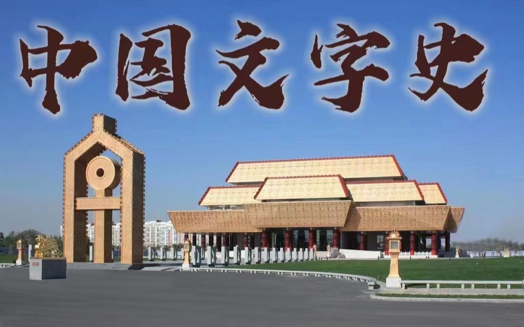 文字史诗!对话中国文字博物馆,探秘百代文字演变发展史哔哩哔哩bilibili