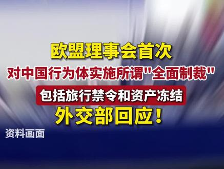 欧盟理事会首次对中国行为体实施所谓＂全面制裁＂,包括旅行禁令和资产冻结,外交部回应!哔哩哔哩bilibili