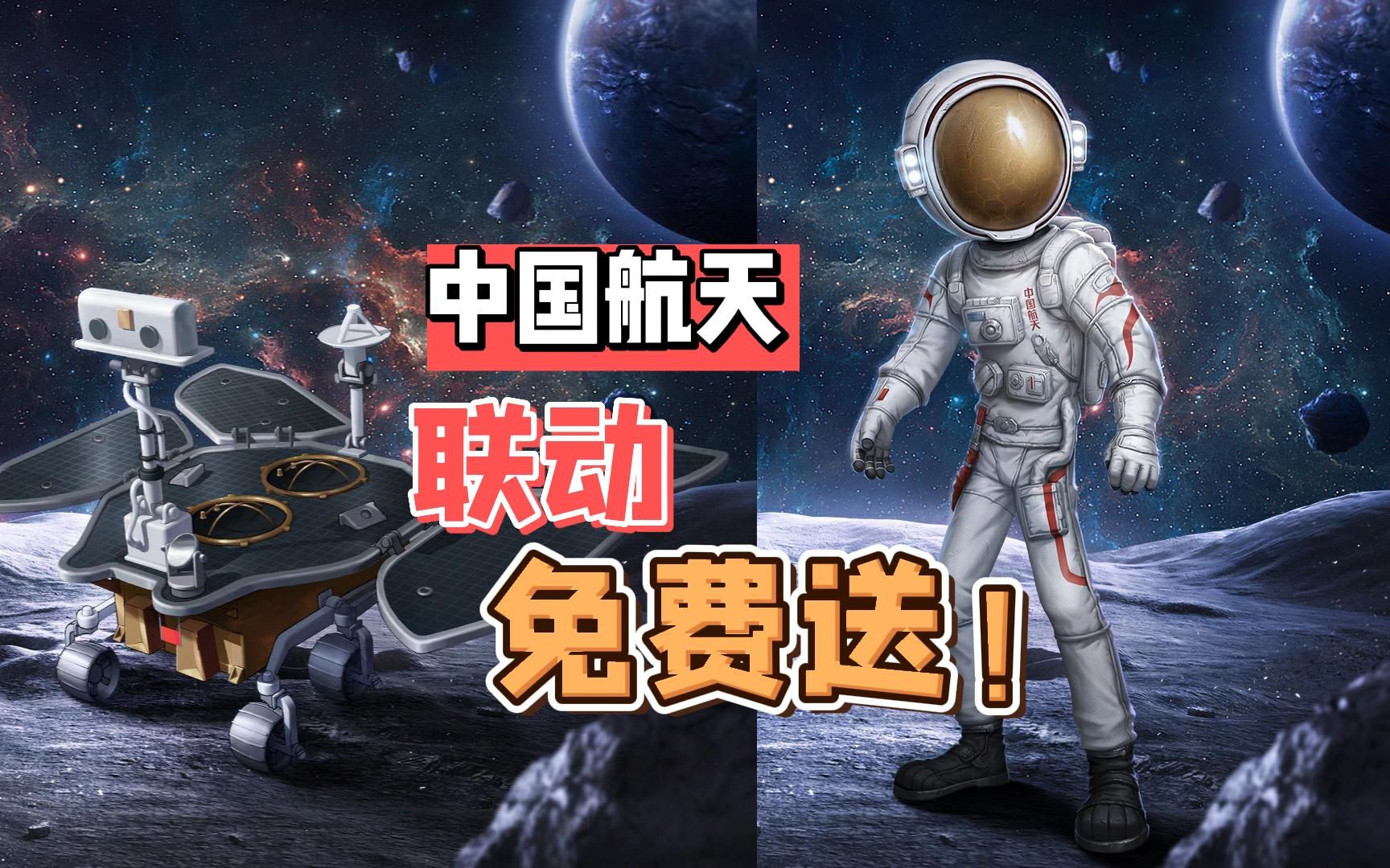 第五人格：中国航天联动免费送！冠军战队专属随从爆料-三姨太游戏视频-三姨太游戏视频-哔哩哔哩视频