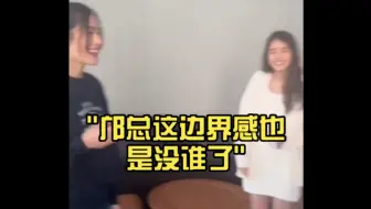 邝总这边界感也是没谁了