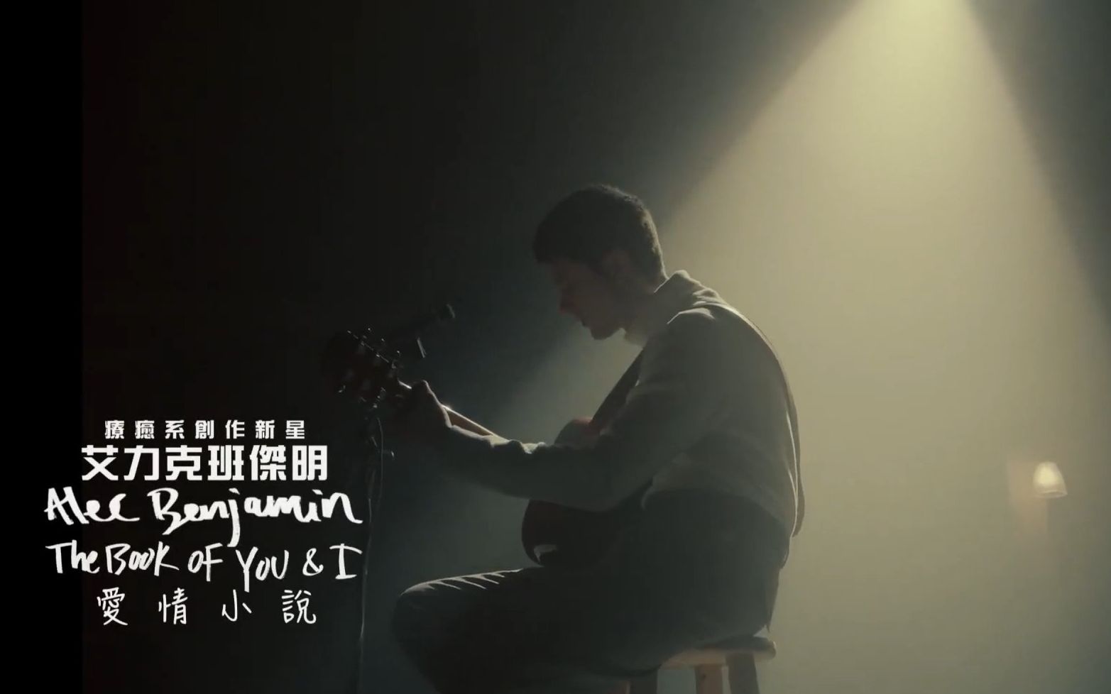 [图][华纳官方中字]Alec Benjamin - The Book of You & I 爱情小说