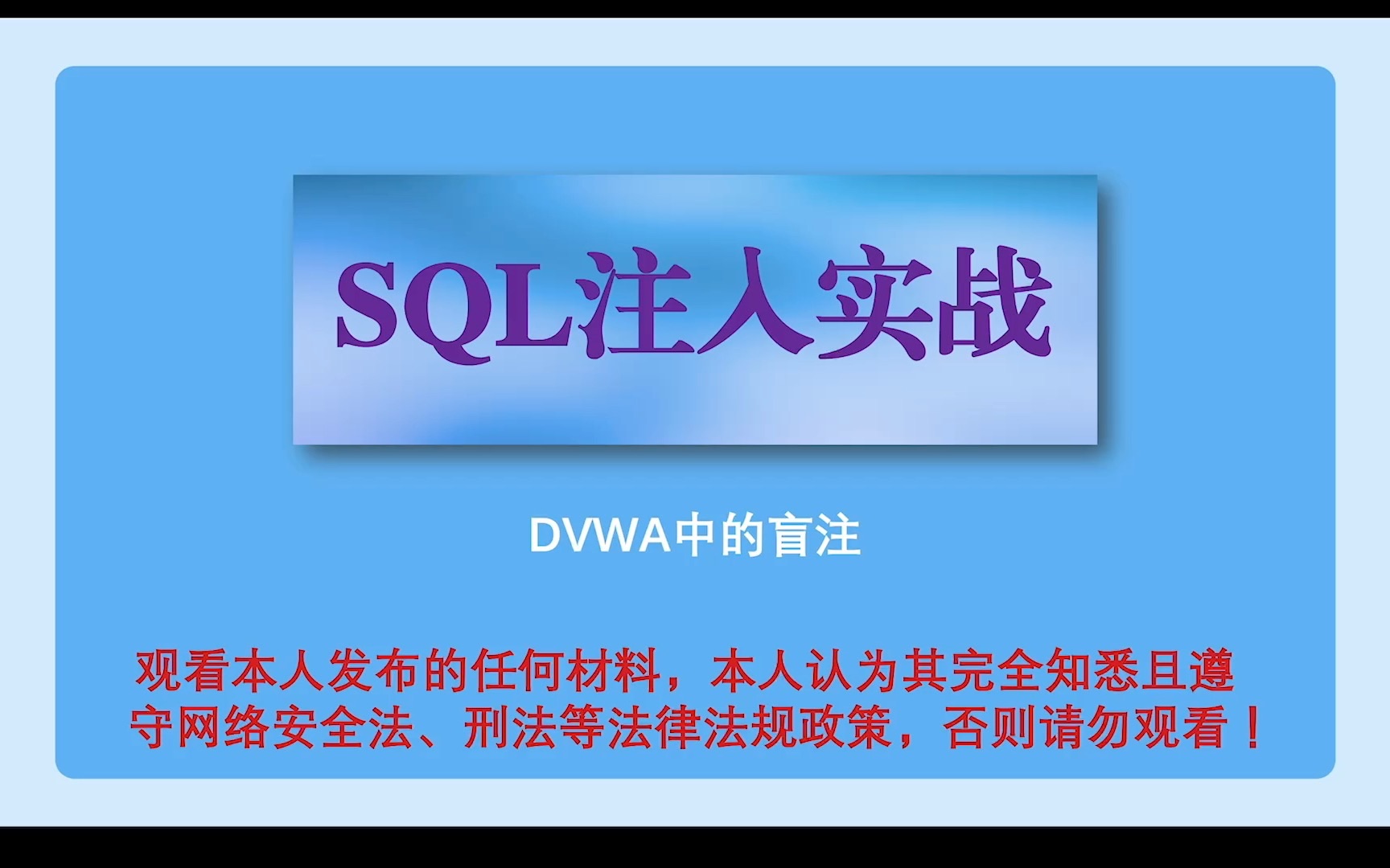 22dvwa中的盲注哔哩哔哩bilibili