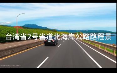 [图]全网珍藏版台湾省新北市2号省道北海岸公路路程景(万里-石门段)