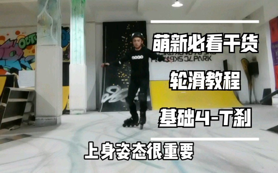 萌新必看干货轮滑教程基础4t刹
