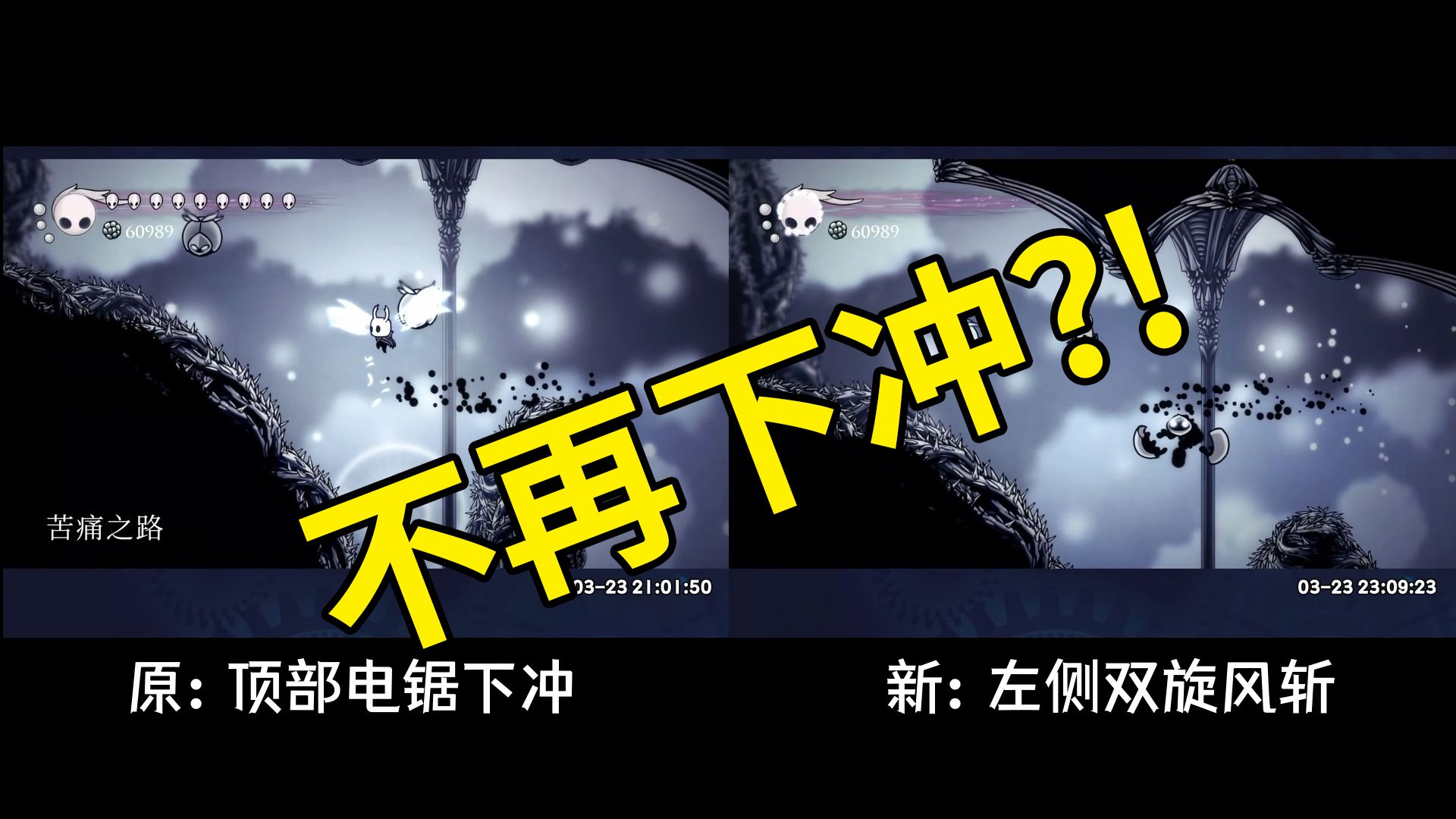 不再下冲?苦痛之路新优化?!单机游戏热门视频