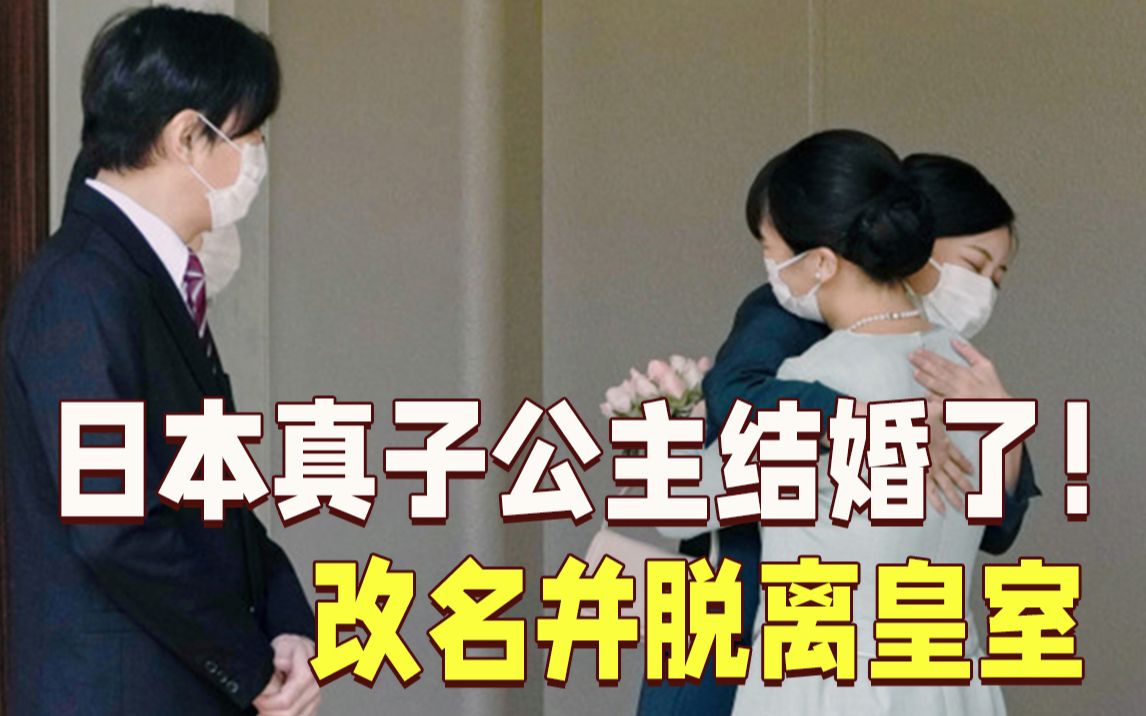 日本真子公主结婚了!改名小室真子并脱离皇室哔哩哔哩bilibili