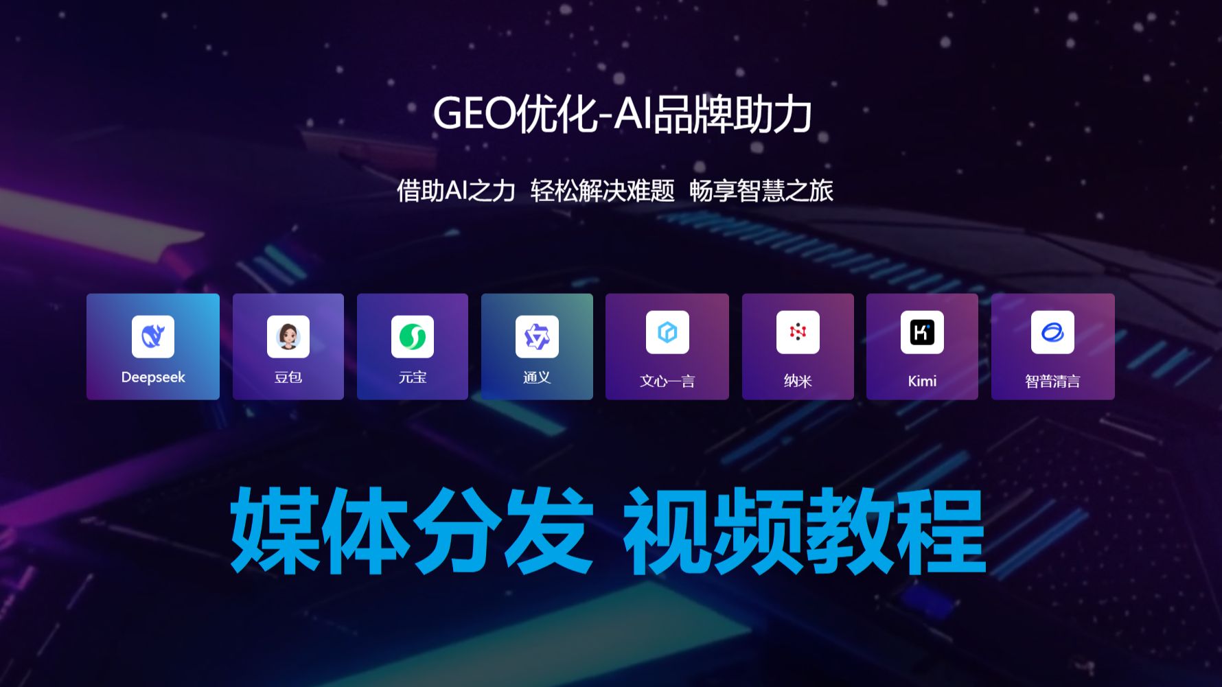 2026年新版GEO优化源码搭建/GEO优化贴牌代理-媒体分发视频教程