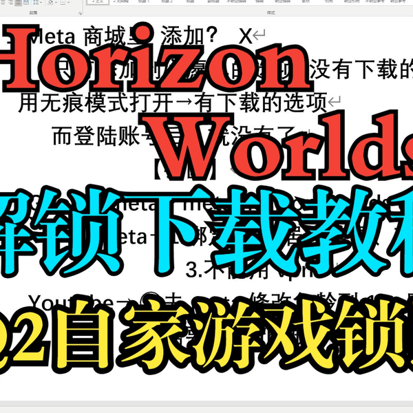 锁区！全世界独家Meta Horizon Worlds商店解锁游戏下载教程！即将推出 