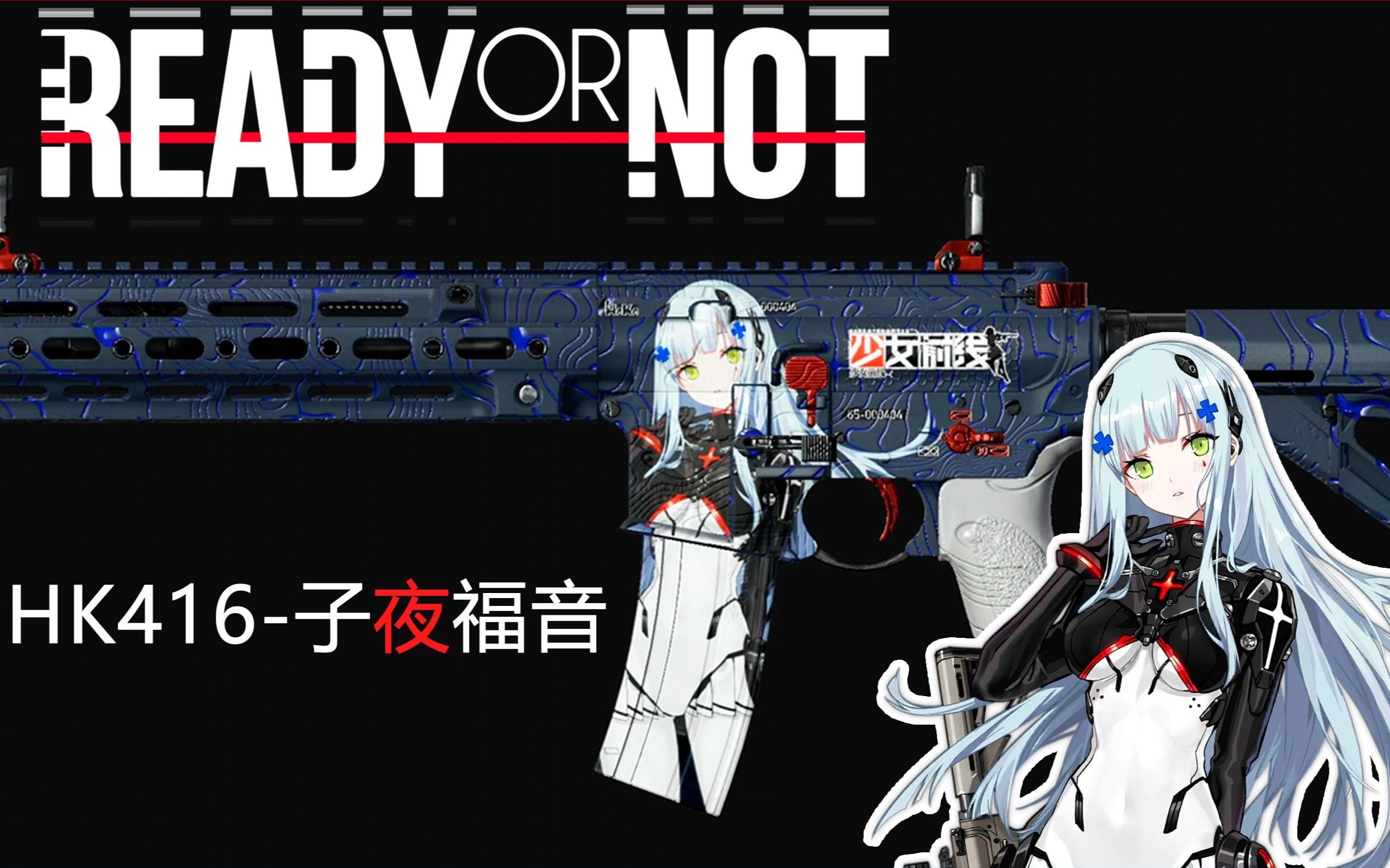 【ready or not|皮膚配布】hk416-子夜福音 少女前線 皮膚替換