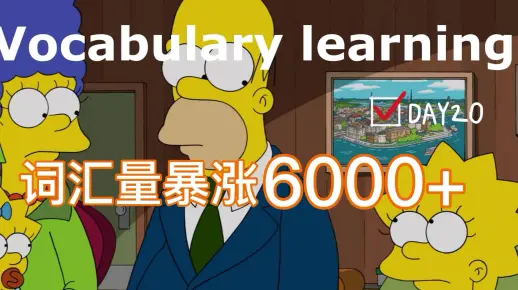 【看美剧学英语】《辛普森一家》完整版 语境听说提升 词汇量暴涨6000+