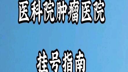 關于醫學科學院腫瘤醫院號販子掛號_10分鐘搞定，完全沒有問題！中醫科的信息