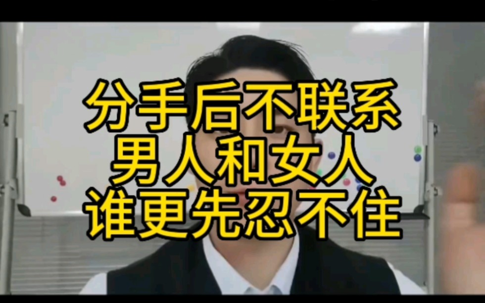 分手后不联系男人和女人,谁更先忍不住.分手复合挽回