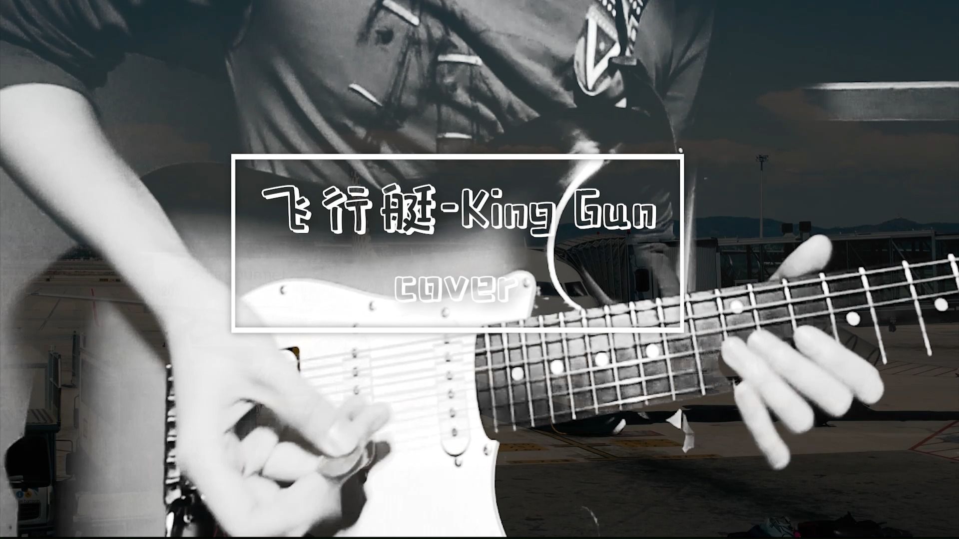 《飞行艇》King Gnucover哔哩哔哩bilibili