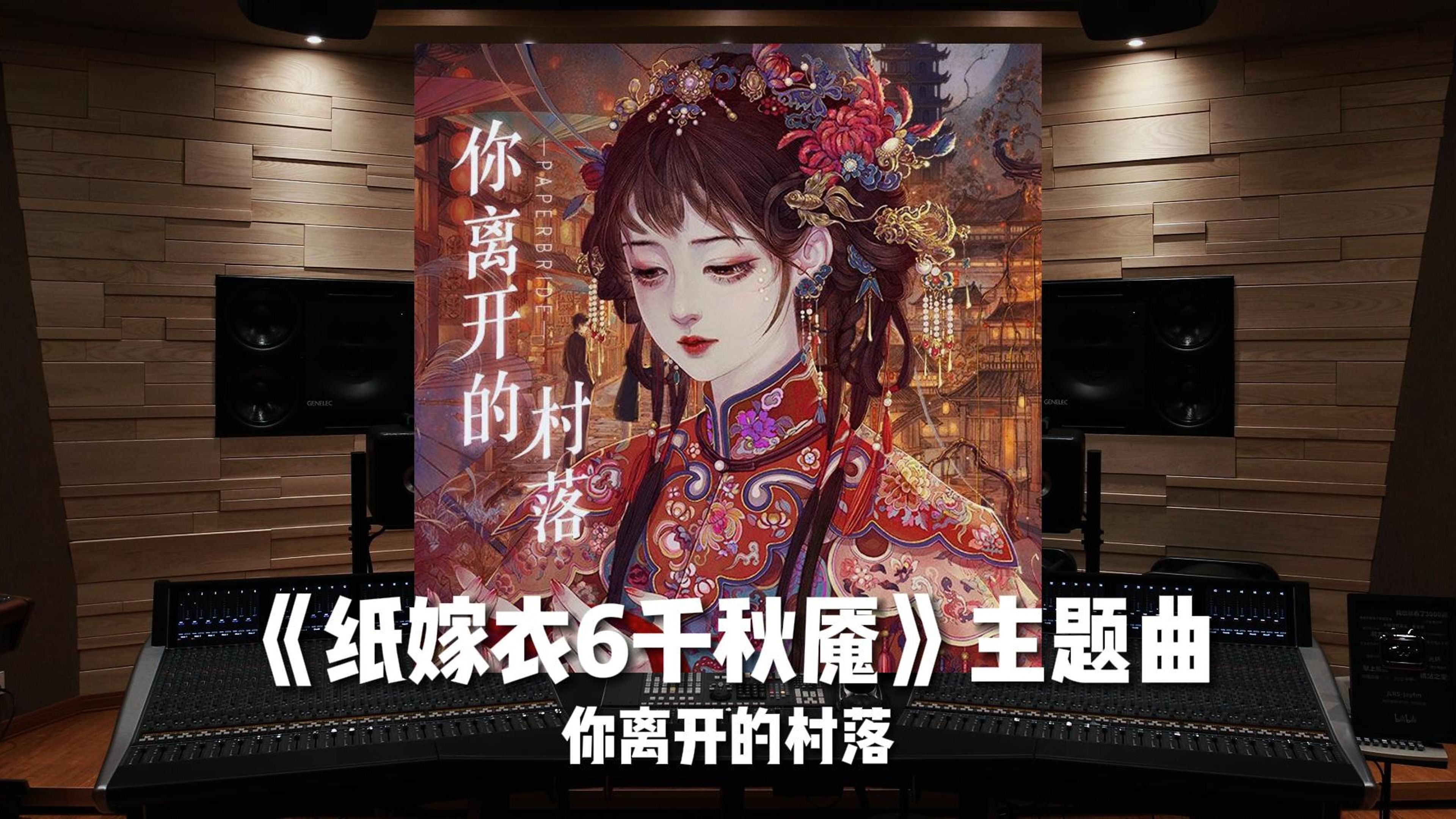 [图]“进村了没？”《纸嫁衣6千秋魇》主题曲《你离开的村落》【Hi-Res】