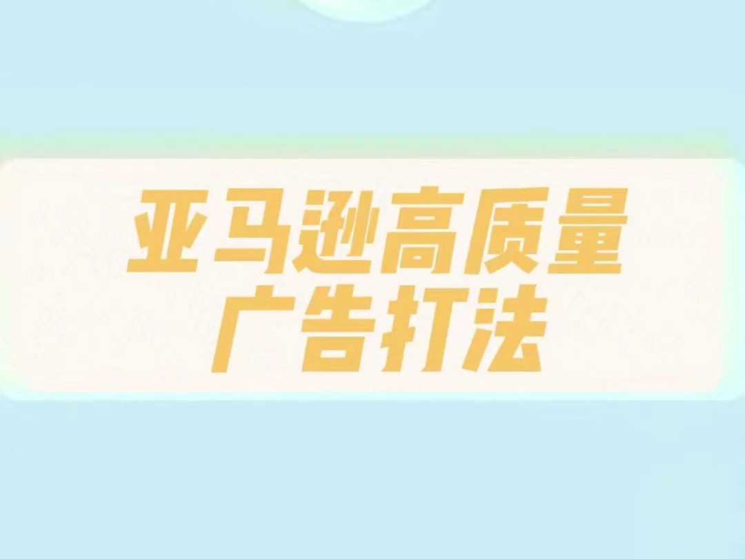 亚马逊高质量广告打法哔哩哔哩bilibili