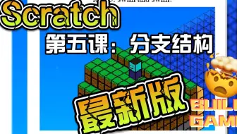 最新版scratch超简单入门之分支结构