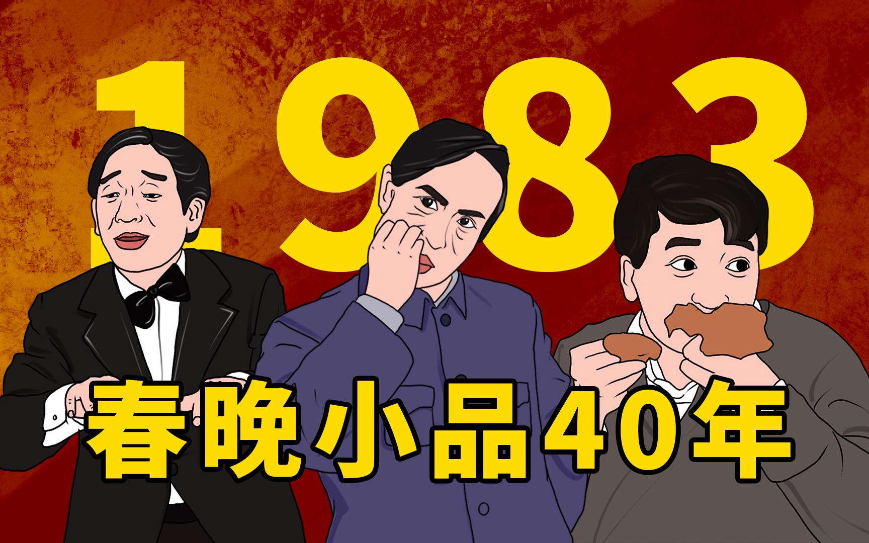 【春晚小品40年】1983年小品吃鸡多不容易哔哩哔哩bilibili