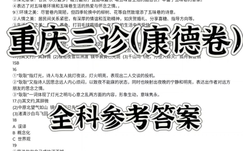 精准提前!重庆三诊(康德卷)全科参考解析汇总已更新完毕.哔哩哔哩bilibili