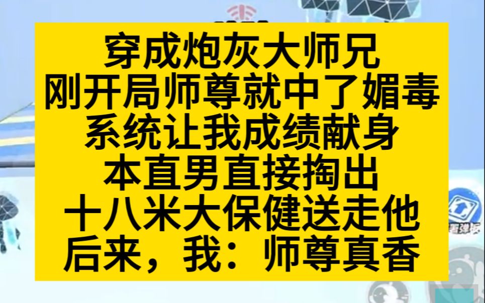 [图]【原耽推文】穿成炮灰大师兄，开局师尊中媚d，系统立刻让我献升！我：heitu！