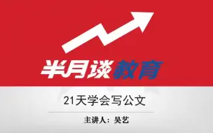 Download Video: 手把手21天学会写公文，零基础学会公文写作