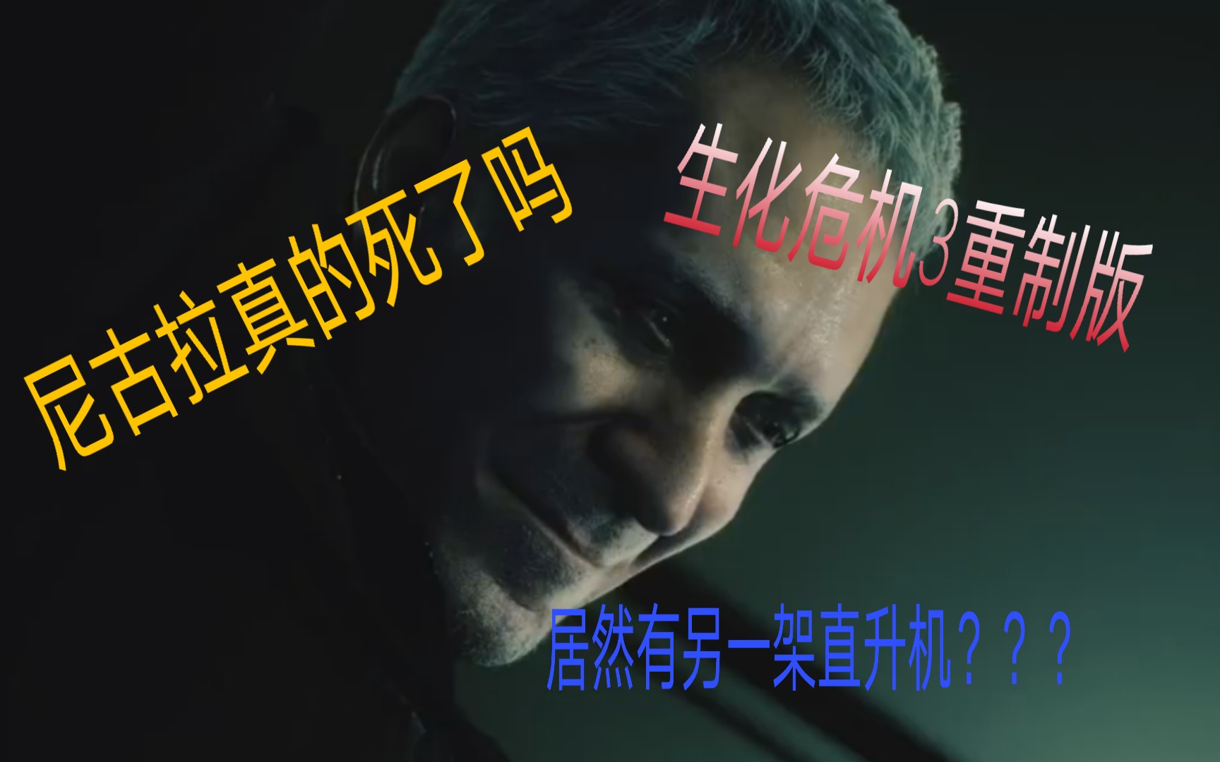 【尼古拉会活下来吗】生化危机3重制版尼古拉结局猜测