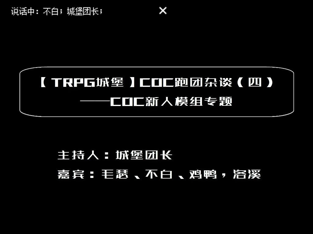 trpg城堡coc跑团新人模组专题